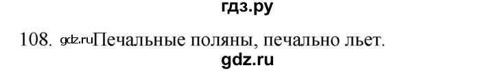 ГДЗ по русскому языку за 5 класс Ладыженская, Баранов, Тростенцова ответ на номер 108, Решебник 2021