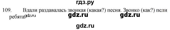 ГДЗ по русскому языку за 5 класс Ладыженская, Баранов, Тростенцова ответ на номер 109, Решебник 2021