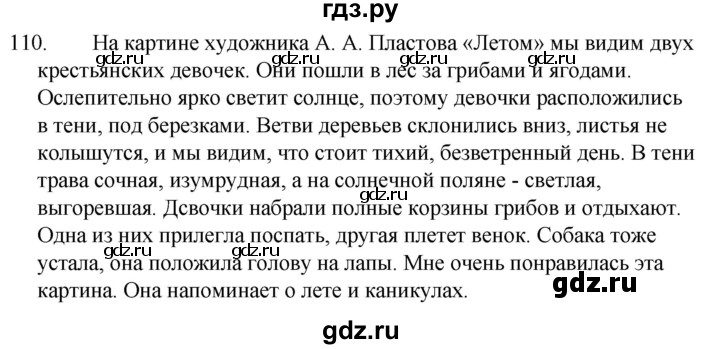 ГДЗ по русскому языку за 5 класс Ладыженская, Баранов, Тростенцова ответ на номер 110, Решебник 2021