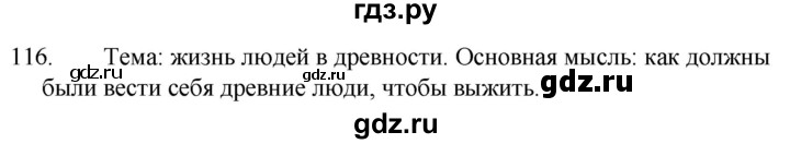 ГДЗ по русскому языку за 5 класс Ладыженская, Баранов, Тростенцова ответ на номер 116, Решебник 2021
