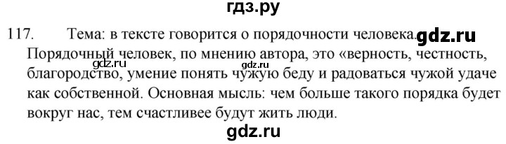 ГДЗ по русскому языку за 5 класс Ладыженская, Баранов, Тростенцова ответ на номер 117, Решебник 2021