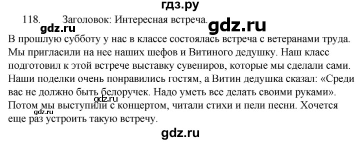 ГДЗ по русскому языку за 5 класс Ладыженская, Баранов, Тростенцова ответ на номер 118, Решебник 2021