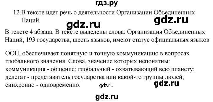 ГДЗ по русскому языку за 5 класс Ладыженская, Баранов, Тростенцова ответ на номер 12, Решебник 2021