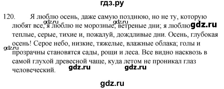 ГДЗ по русскому языку за 5 класс Ладыженская, Баранов, Тростенцова ответ на номер 120, Решебник 2021