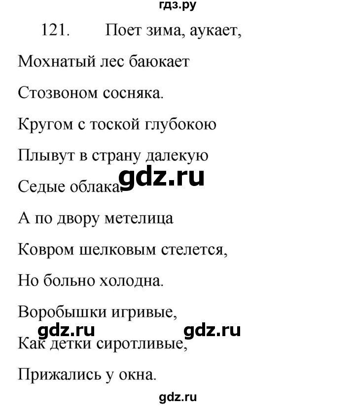 ГДЗ по русскому языку за 5 класс Ладыженская, Баранов, Тростенцова ответ на номер 121, Решебник 2021