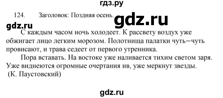 ГДЗ по русскому языку за 5 класс Ладыженская, Баранов, Тростенцова ответ на номер 124, Решебник 2021