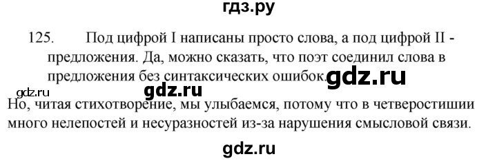 ГДЗ по русскому языку за 5 класс Ладыженская, Баранов, Тростенцова ответ на номер 125, Решебник 2021