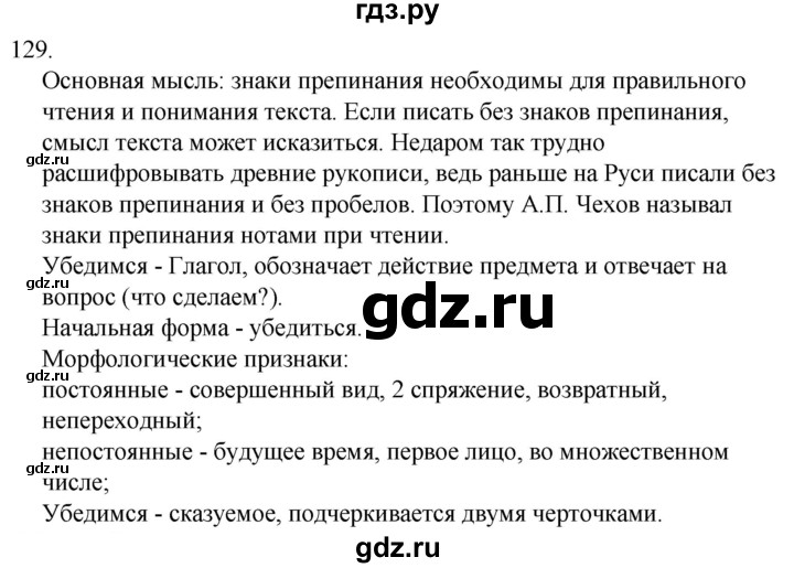 ГДЗ по русскому языку за 5 класс Ладыженская, Баранов, Тростенцова ответ на номер 129, Решебник 2021