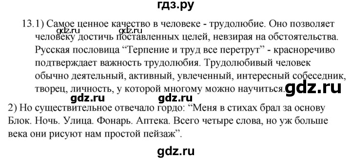ГДЗ по русскому языку за 5 класс Ладыженская, Баранов, Тростенцова ответ на номер 13, Решебник 2021