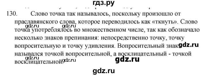 ГДЗ по русскому языку за 5 класс Ладыженская, Баранов, Тростенцова ответ на номер 130, Решебник 2021