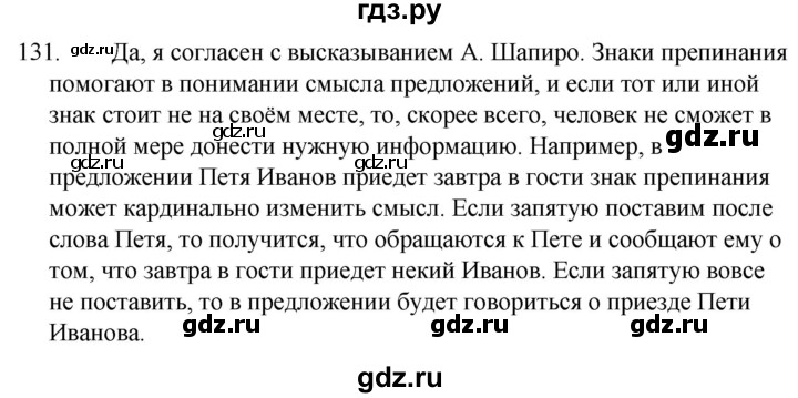 ГДЗ по русскому языку за 5 класс Ладыженская, Баранов, Тростенцова ответ на номер 131, Решебник 2021