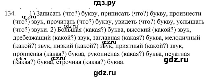 ГДЗ по русскому языку за 5 класс Ладыженская, Баранов, Тростенцова ответ на номер 134, Решебник 2021
