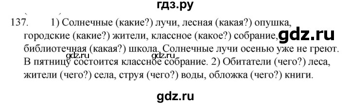 ГДЗ по русскому языку за 5 класс Ладыженская, Баранов, Тростенцова ответ на номер 137, Решебник 2021