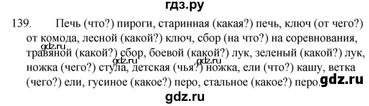 ГДЗ по русскому языку за 5 класс Ладыженская, Баранов, Тростенцова ответ на номер 139, Решебник 2021