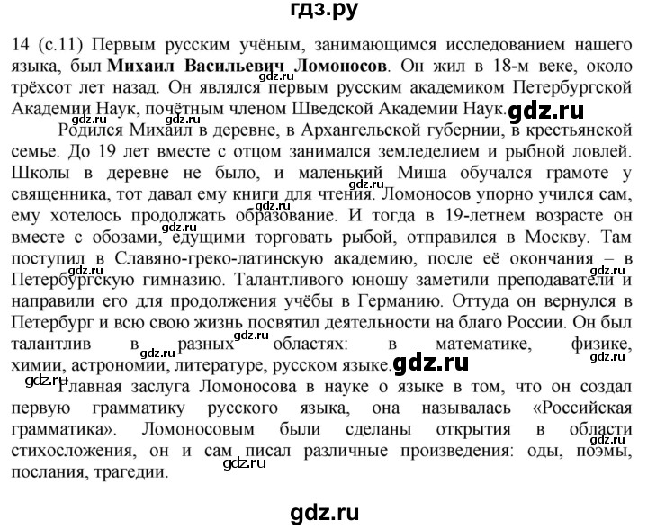 ГДЗ по русскому языку за 5 класс Ладыженская, Баранов, Тростенцова ответ на номер 14, Решебник 2021