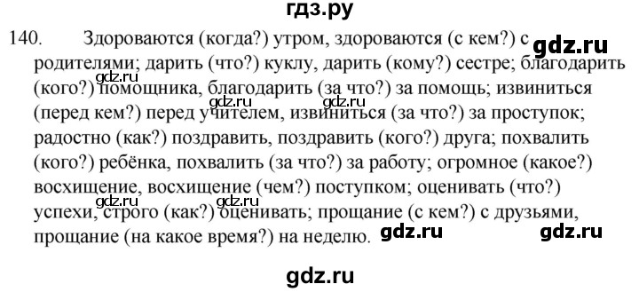 ГДЗ по русскому языку за 5 класс Ладыженская, Баранов, Тростенцова ответ на номер 140, Решебник 2021
