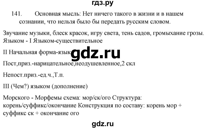 ГДЗ по русскому языку за 5 класс Ладыженская, Баранов, Тростенцова ответ на номер 141, Решебник 2021