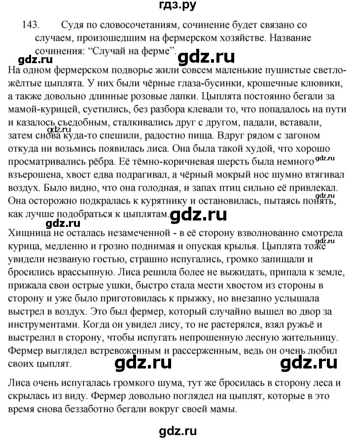 ГДЗ по русскому языку за 5 класс Ладыженская, Баранов, Тростенцова ответ на номер 143, Решебник 2021