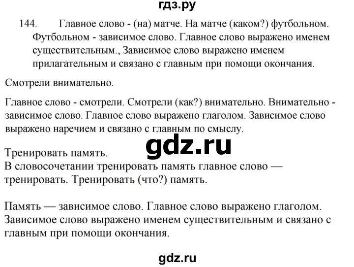 ГДЗ по русскому языку за 5 класс Ладыженская, Баранов, Тростенцова ответ на номер 144, Решебник 2021