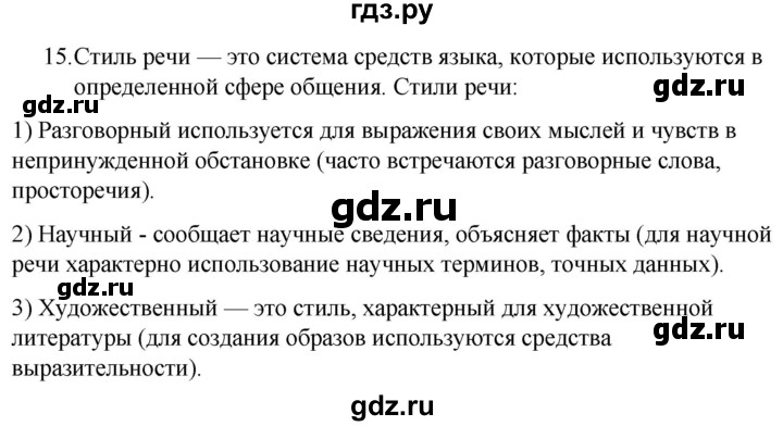 ГДЗ по русскому языку за 5 класс Ладыженская, Баранов, Тростенцова ответ на номер 15, Решебник 2021