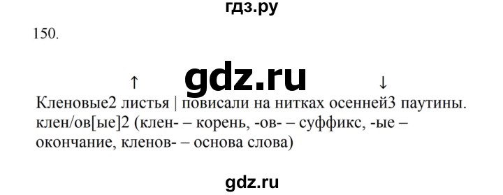 ГДЗ по русскому языку за 5 класс Ладыженская, Баранов, Тростенцова ответ на номер 150, Решебник 2021