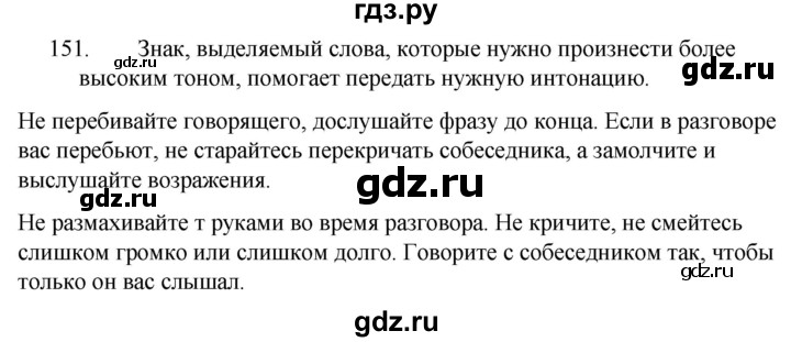 ГДЗ по русскому языку за 5 класс Ладыженская, Баранов, Тростенцова ответ на номер 151, Решебник 2021