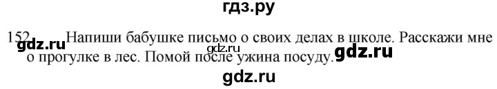 ГДЗ по русскому языку за 5 класс Ладыженская, Баранов, Тростенцова ответ на номер 152, Решебник 2021