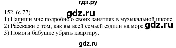 ГДЗ по русскому языку за 5 класс Ладыженская, Баранов, Тростенцова ответ на номер 152, Решебник 2021