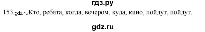 ГДЗ по русскому языку за 5 класс Ладыженская, Баранов, Тростенцова ответ на номер 153, Решебник 2021