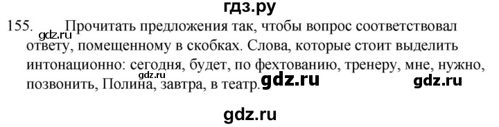 ГДЗ по русскому языку за 5 класс Ладыженская, Баранов, Тростенцова ответ на номер 155, Решебник 2021