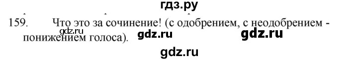 ГДЗ по русскому языку за 5 класс Ладыженская, Баранов, Тростенцова ответ на номер 159, Решебник 2021