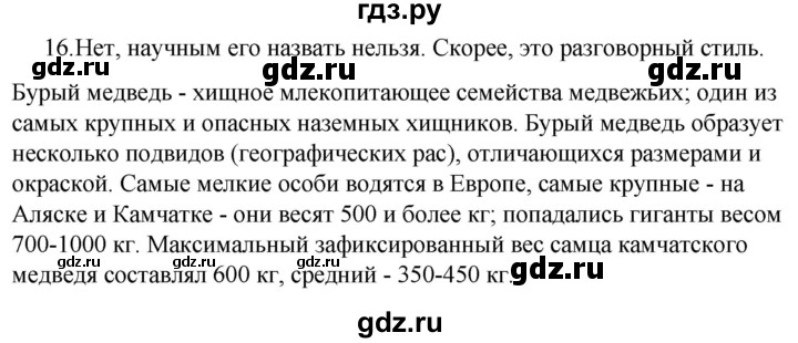 ГДЗ по русскому языку за 5 класс Ладыженская, Баранов, Тростенцова ответ на номер 16, Решебник 2021