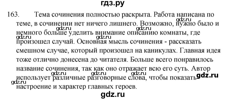ГДЗ по русскому языку за 5 класс Ладыженская, Баранов, Тростенцова ответ на номер 163, Решебник 2021