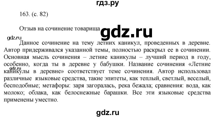 ГДЗ по русскому языку за 5 класс Ладыженская, Баранов, Тростенцова ответ на номер 163, Решебник 2021
