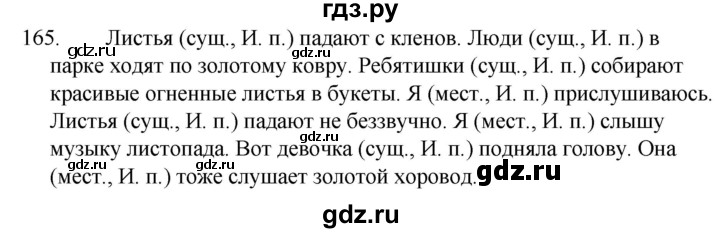 ГДЗ по русскому языку за 5 класс Ладыженская, Баранов, Тростенцова ответ на номер 165, Решебник 2021