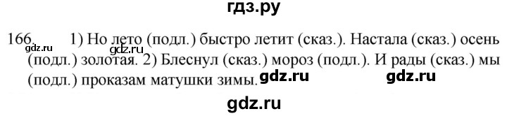 ГДЗ по русскому языку за 5 класс Ладыженская, Баранов, Тростенцова ответ на номер 166, Решебник 2021