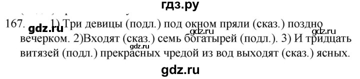 ГДЗ по русскому языку за 5 класс Ладыженская, Баранов, Тростенцова ответ на номер 167, Решебник 2021