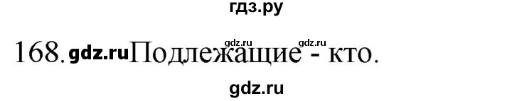 ГДЗ по русскому языку за 5 класс Ладыженская, Баранов, Тростенцова ответ на номер 168, Решебник 2021