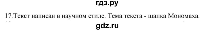ГДЗ по русскому языку за 5 класс Ладыженская, Баранов, Тростенцова ответ на номер 17, Решебник 2021