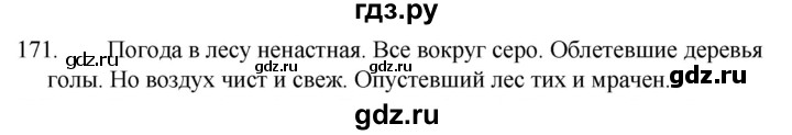 ГДЗ по русскому языку за 5 класс Ладыженская, Баранов, Тростенцова ответ на номер 171, Решебник 2021