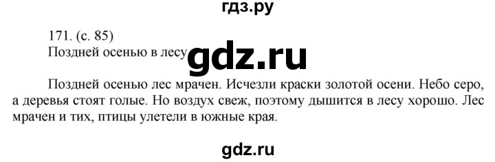 ГДЗ по русскому языку за 5 класс Ладыженская, Баранов, Тростенцова ответ на номер 171, Решебник 2021