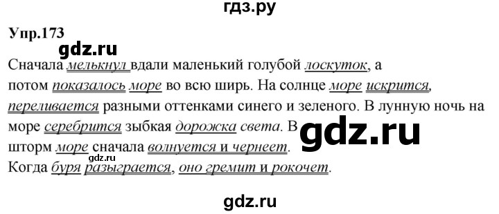 ГДЗ по русскому языку за 5 класс Ладыженская, Баранов, Тростенцова ответ на номер 173, Решебник 2021
