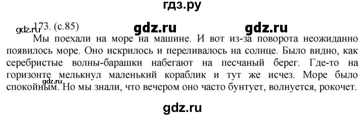 ГДЗ по русскому языку за 5 класс Ладыженская, Баранов, Тростенцова ответ на номер 173, Решебник 2021