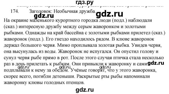 ГДЗ по русскому языку за 5 класс Ладыженская, Баранов, Тростенцова ответ на номер 174, Решебник 2021