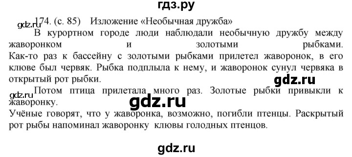 ГДЗ по русскому языку за 5 класс Ладыженская, Баранов, Тростенцова ответ на номер 174, Решебник 2021