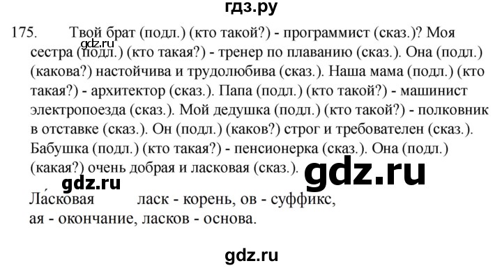 ГДЗ по русскому языку за 5 класс Ладыженская, Баранов, Тростенцова ответ на номер 175, Решебник 2021