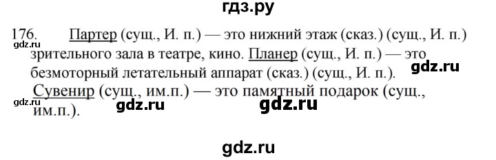 ГДЗ по русскому языку за 5 класс Ладыженская, Баранов, Тростенцова ответ на номер 176, Решебник 2021