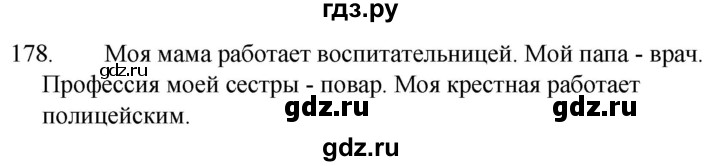 ГДЗ по русскому языку за 5 класс Ладыженская, Баранов, Тростенцова ответ на номер 178, Решебник 2021