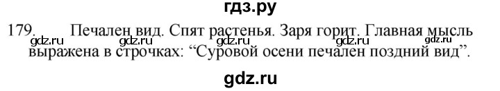 ГДЗ по русскому языку за 5 класс Ладыженская, Баранов, Тростенцова ответ на номер 179, Решебник 2021