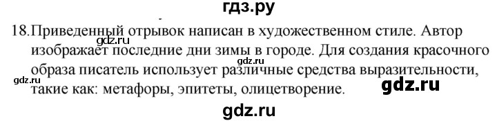 ГДЗ по русскому языку за 5 класс Ладыженская, Баранов, Тростенцова ответ на номер 18, Решебник 2021